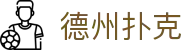 德州扑克游戏官方门户 - 德州扑克在线玩
